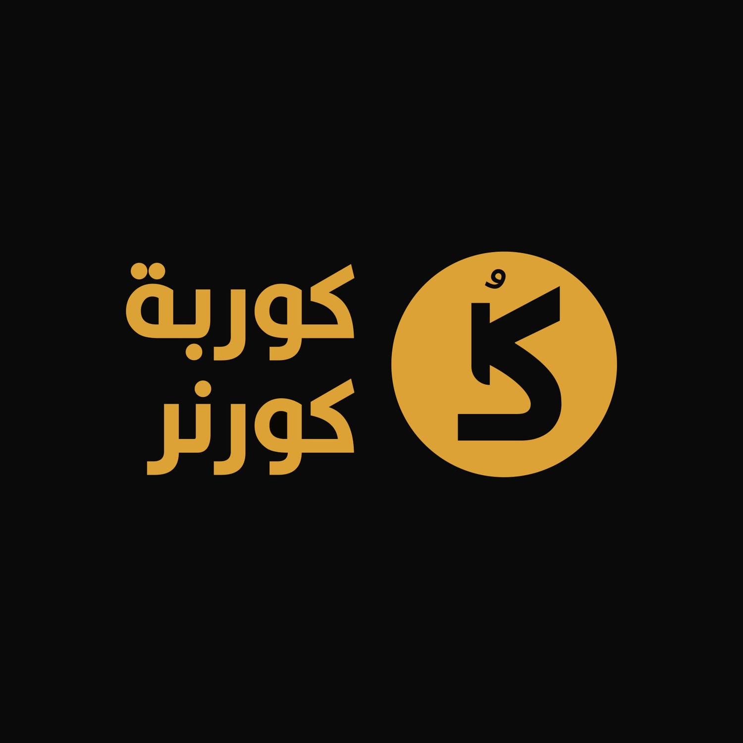 Korba Corner Logo Arabic