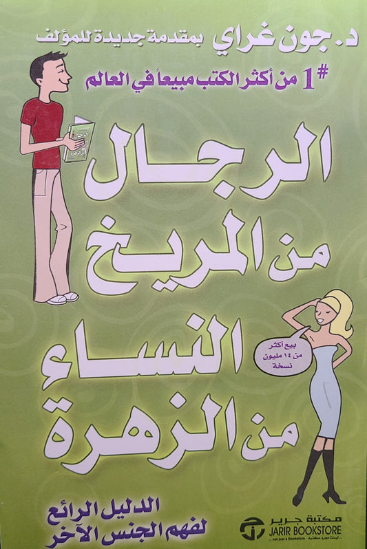 كتاب الرجال من المريخ والنساء من الزهرة