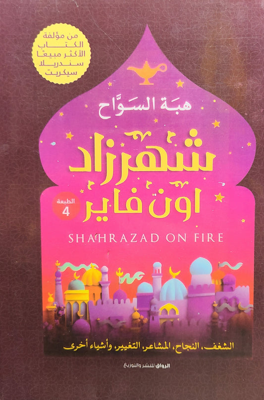 كتاب شهرزاد أون فاير
