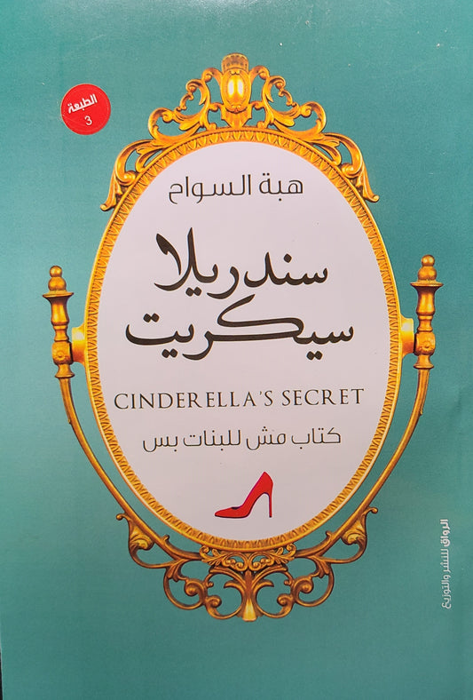 كتاب سندريلا سيكريت