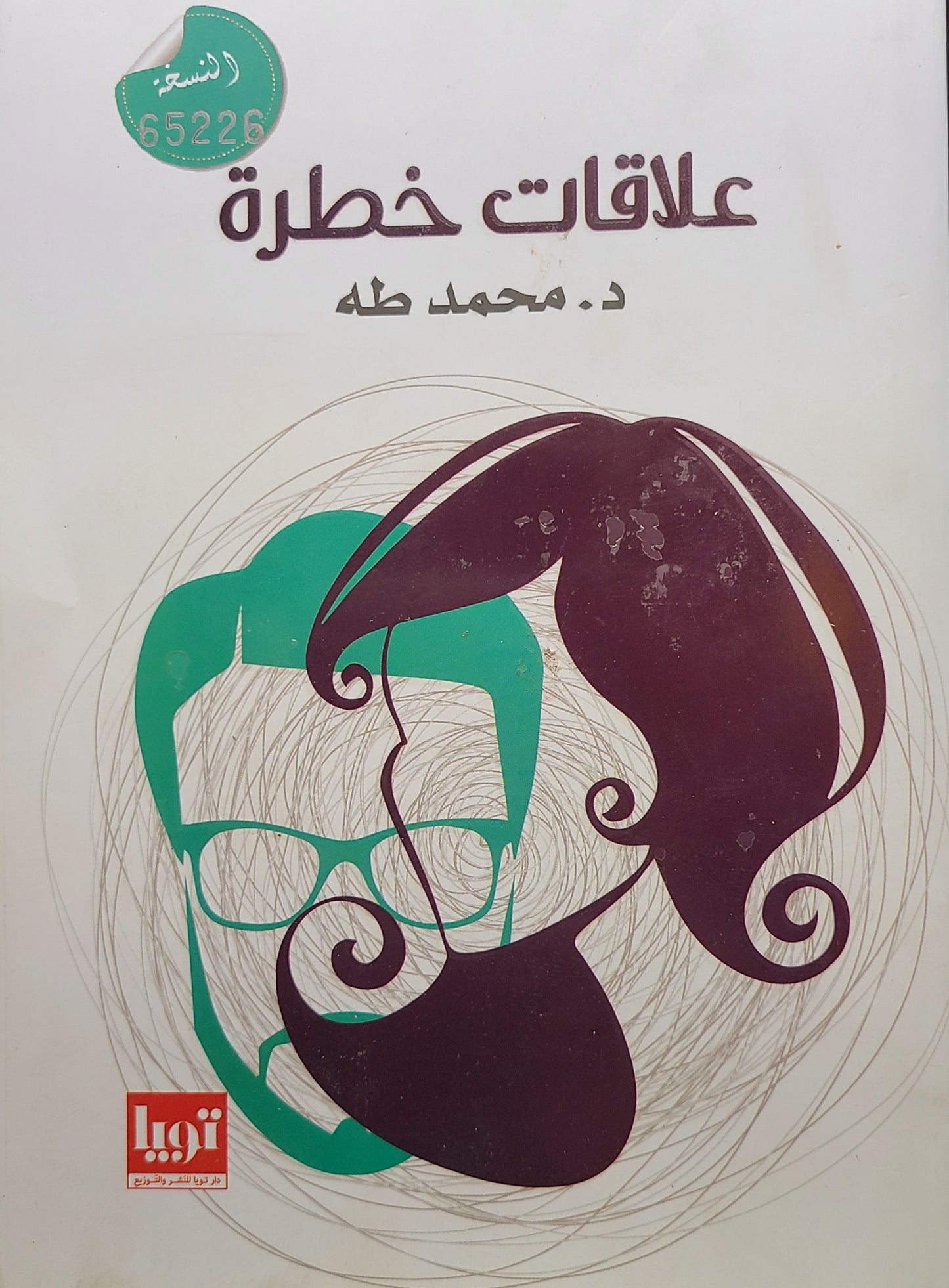 كتاب علاقات خطرة
