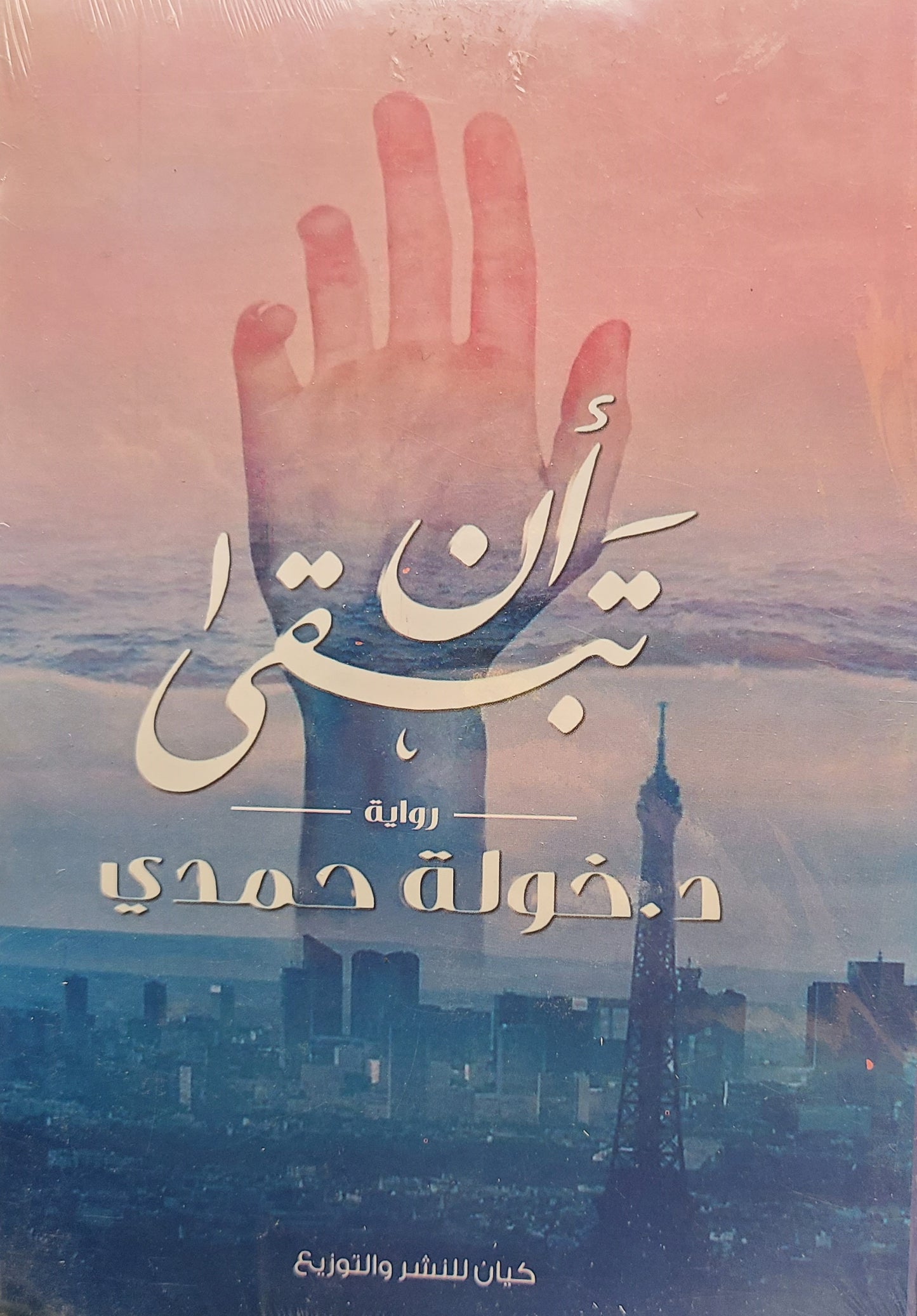 كتاب أن تبقى