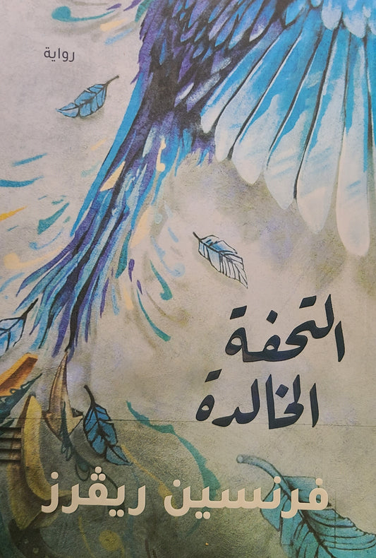 كتاب التحفة الخالدة