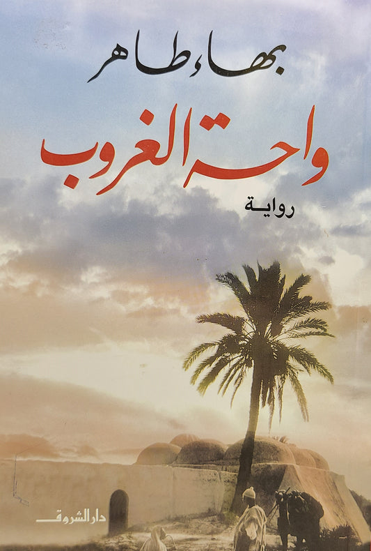 كتاب واحة الغروب