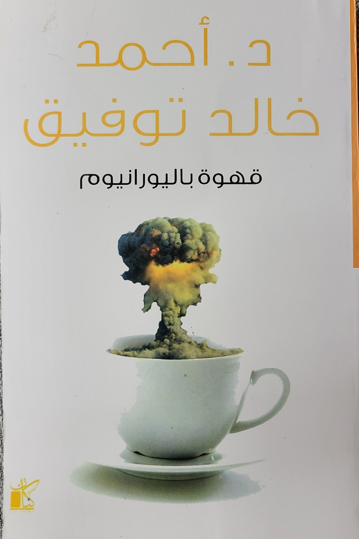 كتاب قهوة باليورانيوم
