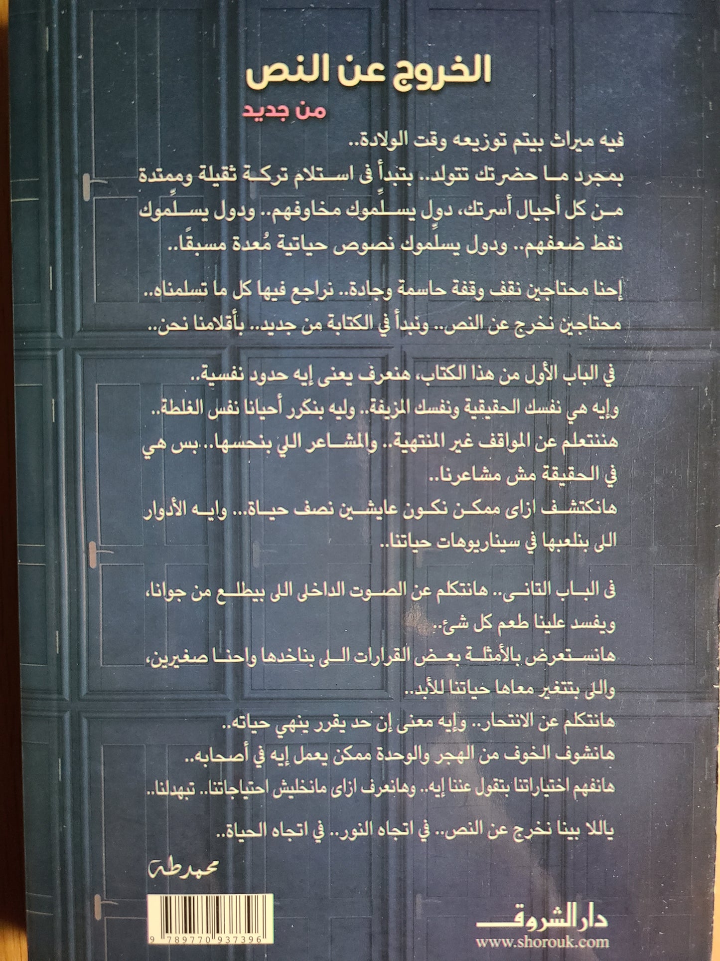 كتاب الخروج عن النص من جديد