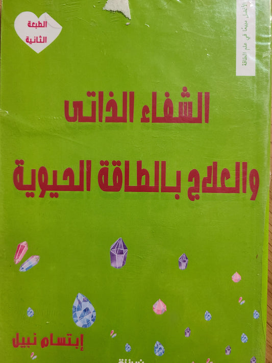 كتاب الشفاء الذاتي والعلاج بالطاقة الحيوية