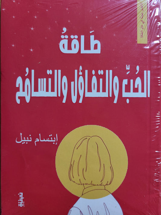 كتاب الحب والتفاؤل والتسامح