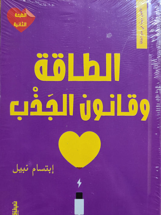 كتاب الطاقة وقانون الجذب