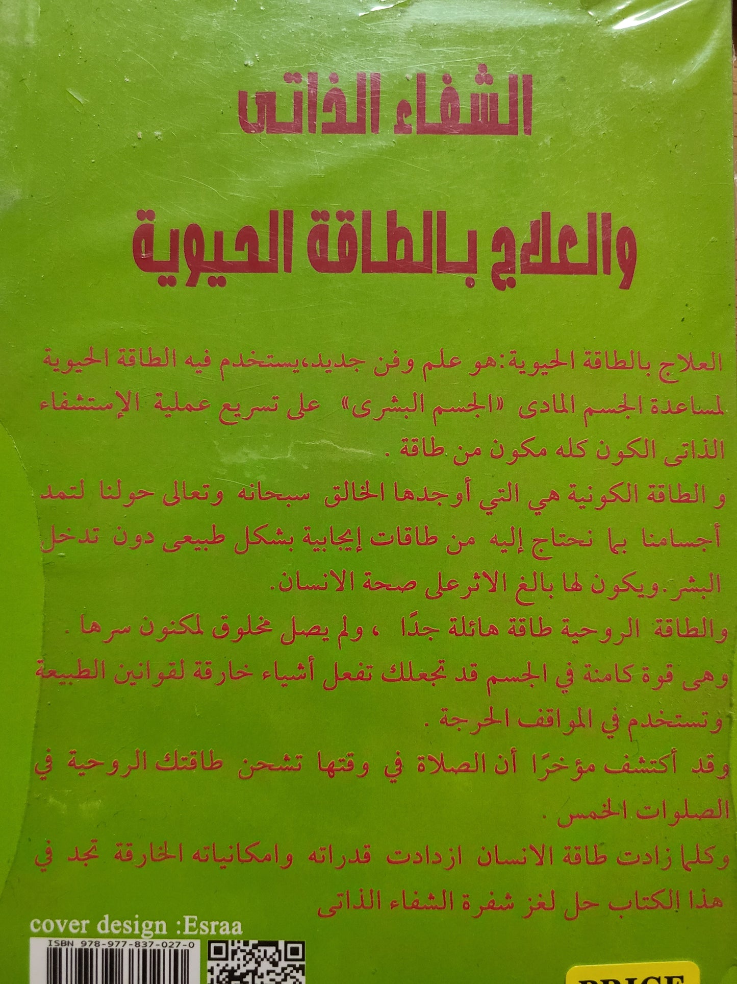 كتاب الشفاء الذاتي والعلاج بالطاقة الحيوية