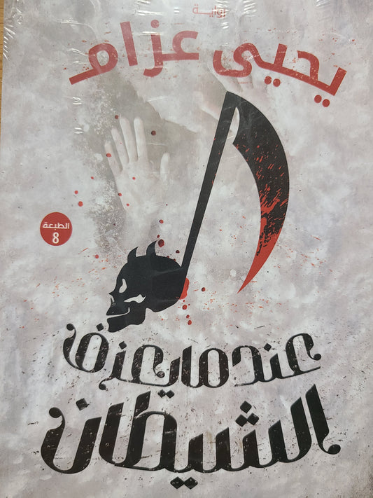 كتاب عندما يعزف الشيطان