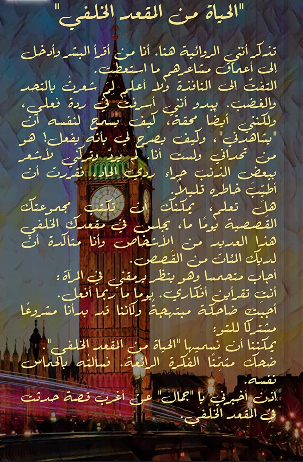 كتاب الحياة من المقعد الخلفي