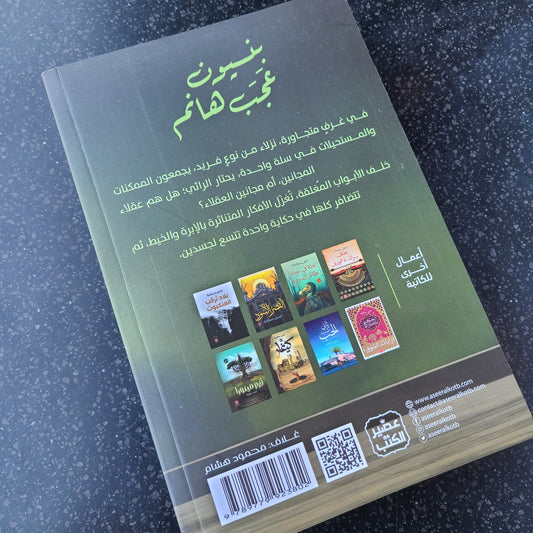 كتاب بنسيون عجب هانم