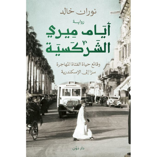 كتاب أيام ميري الشركسية