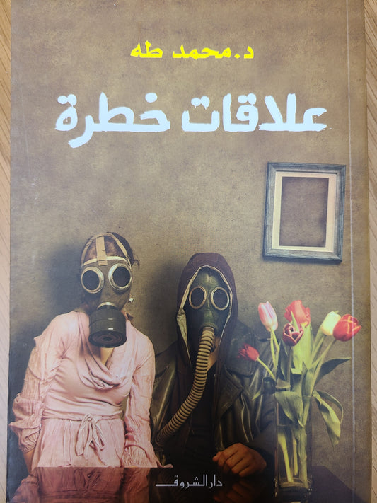 كتاب علاقات خطرة