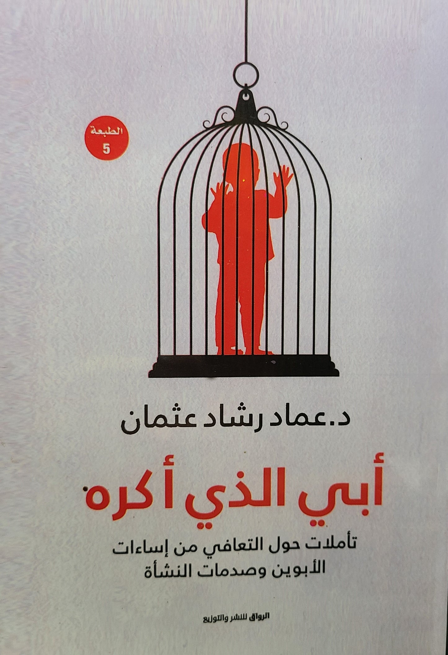 كتاب أبي الذي أكره