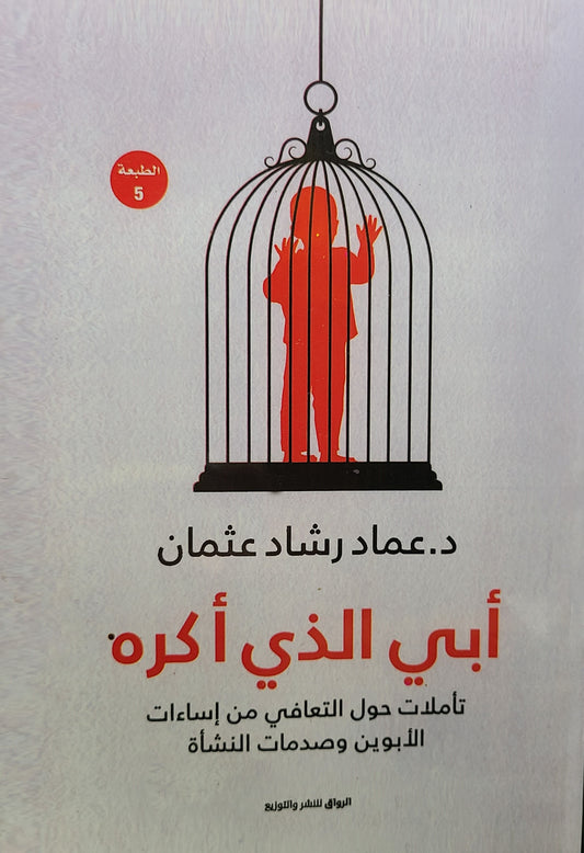 كتاب أبي الذي أكره