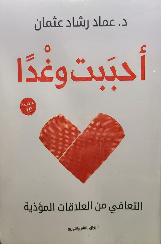 كتاب أحببت وغداً