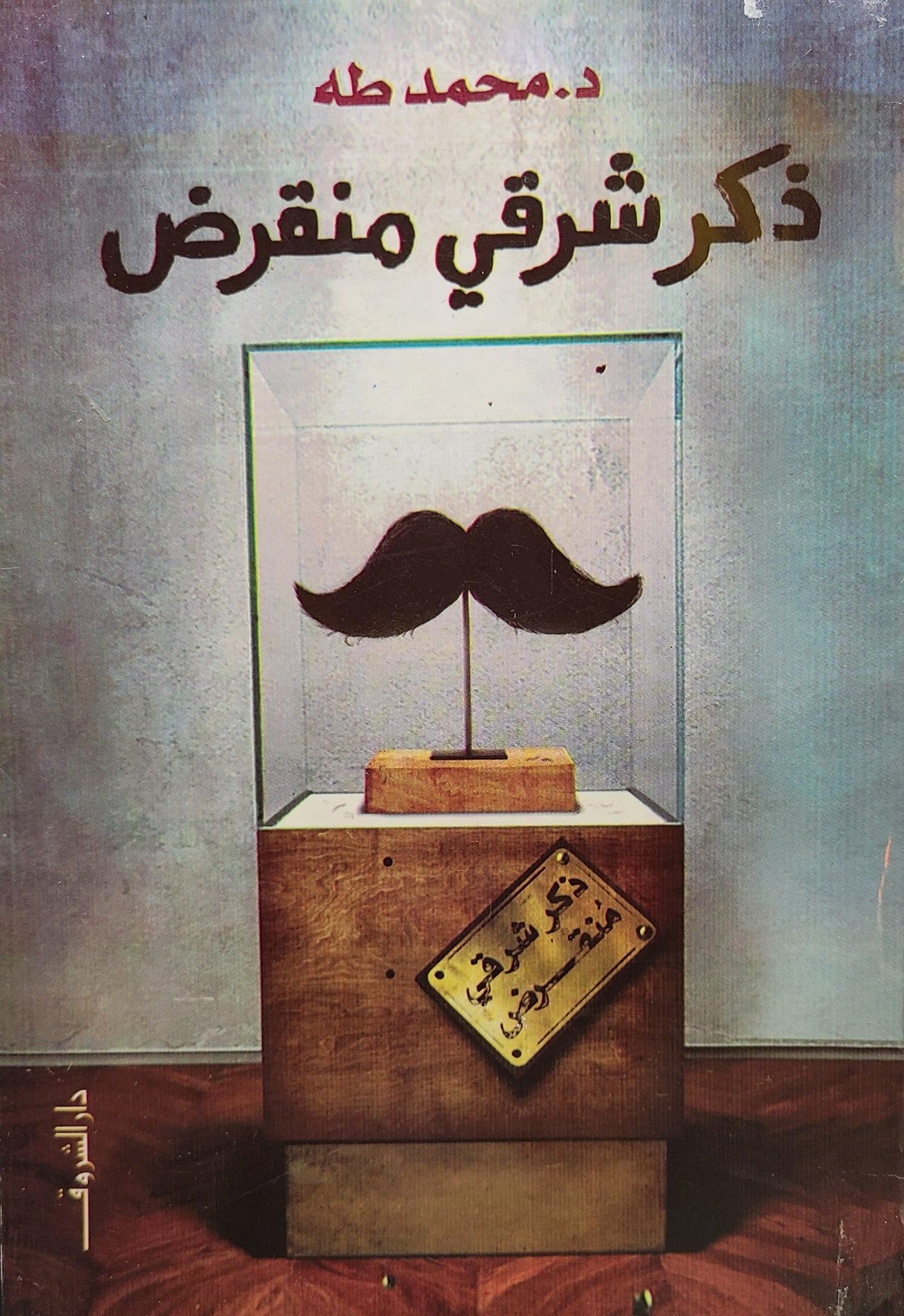 كتاب ذكر شرقي منقرض