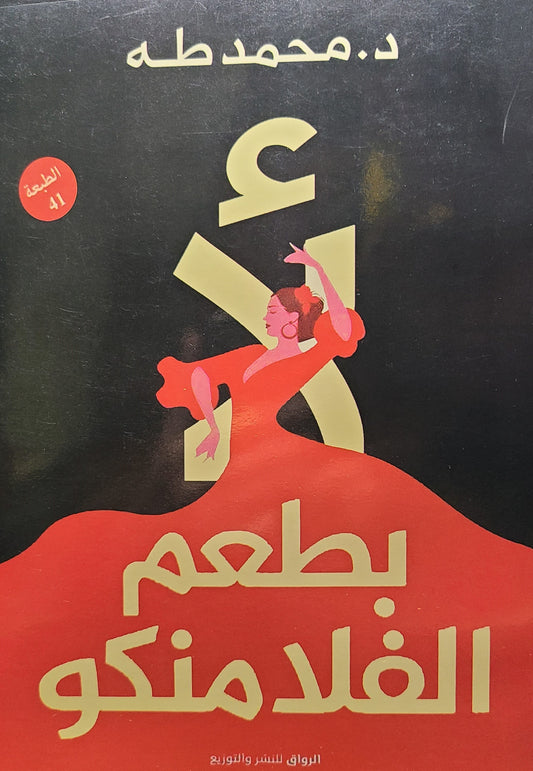 كتاب لأ بطعم الفلامنكو