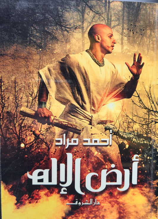 كتاب أرض الإله