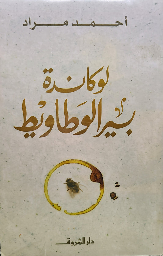 كتاب لوكاندة بير الوطاويط