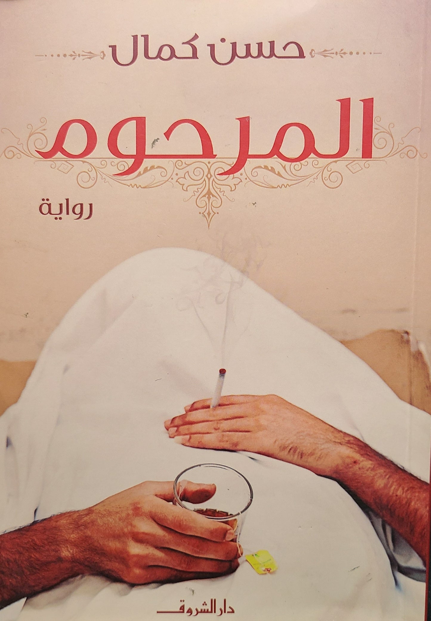 كتاب المرحوم