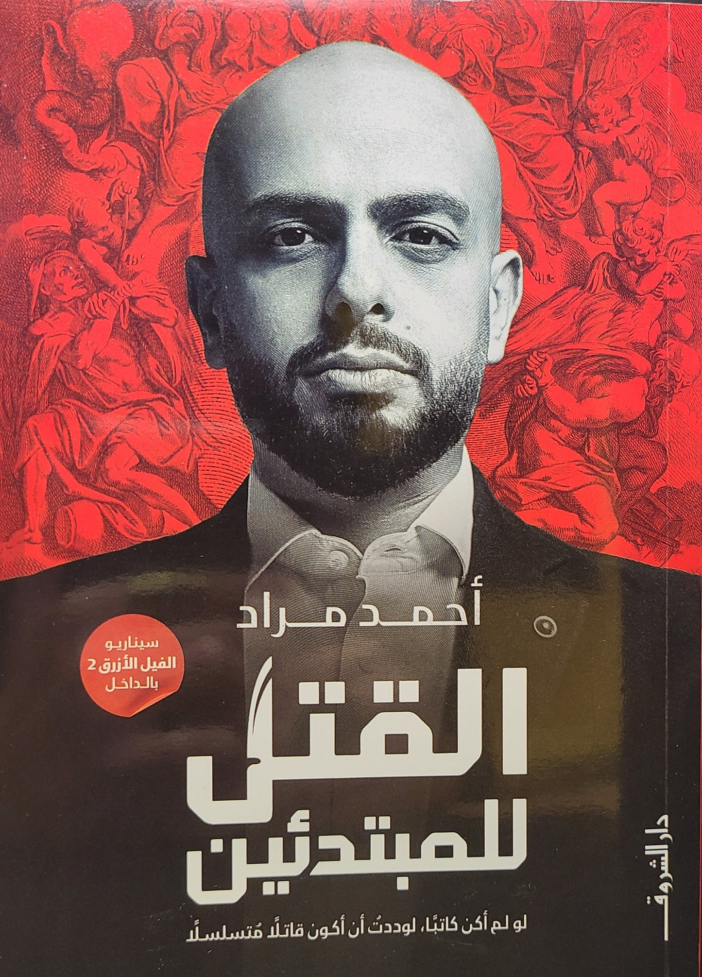 كتاب القتل للمبتدئين