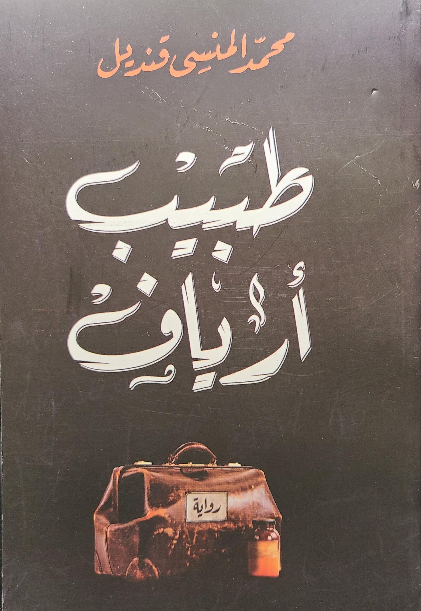 كتاب طبيب أرياف