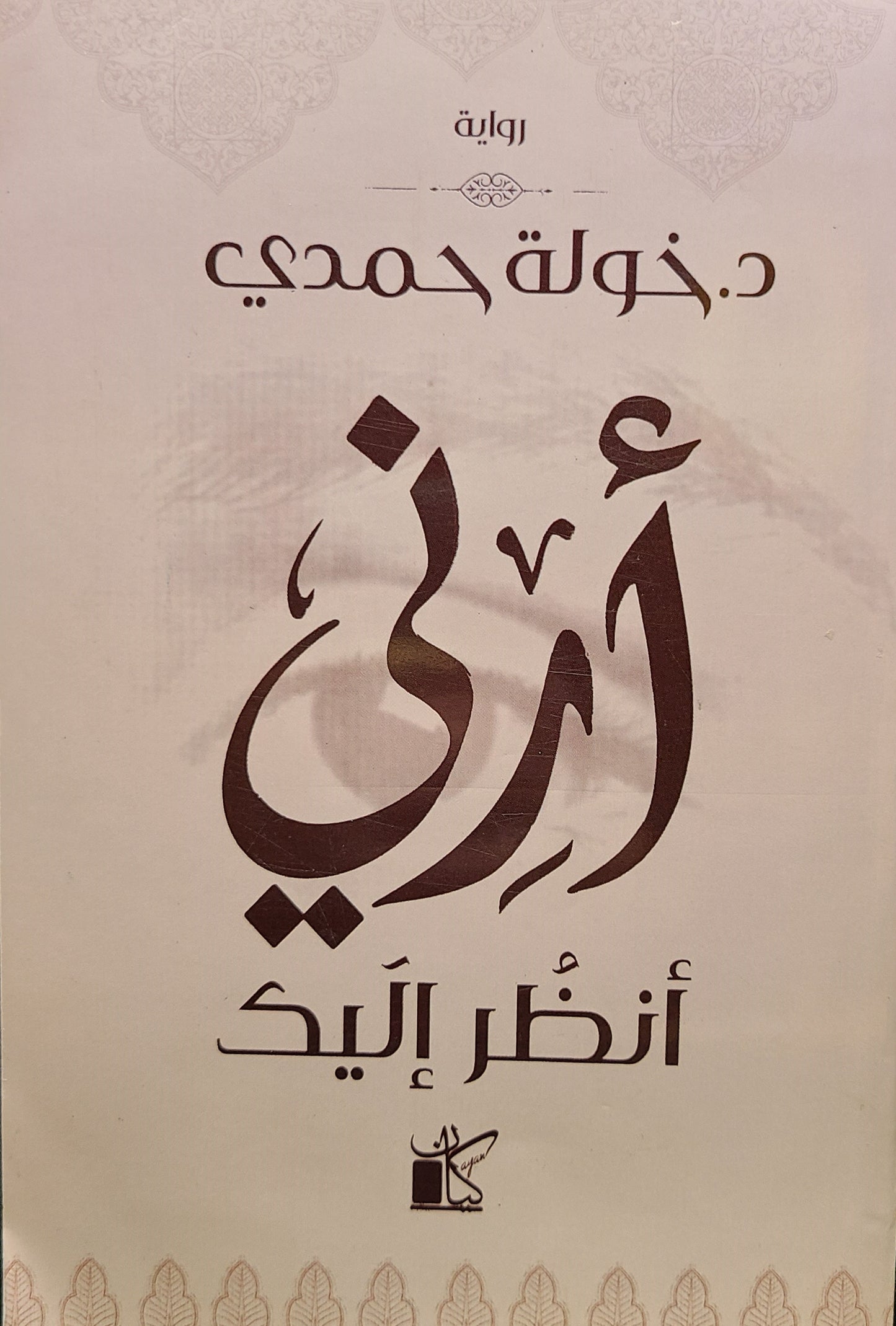 كتاب أرني أنظر إليك