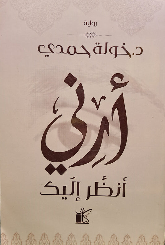 كتاب أرني أنظر إليك