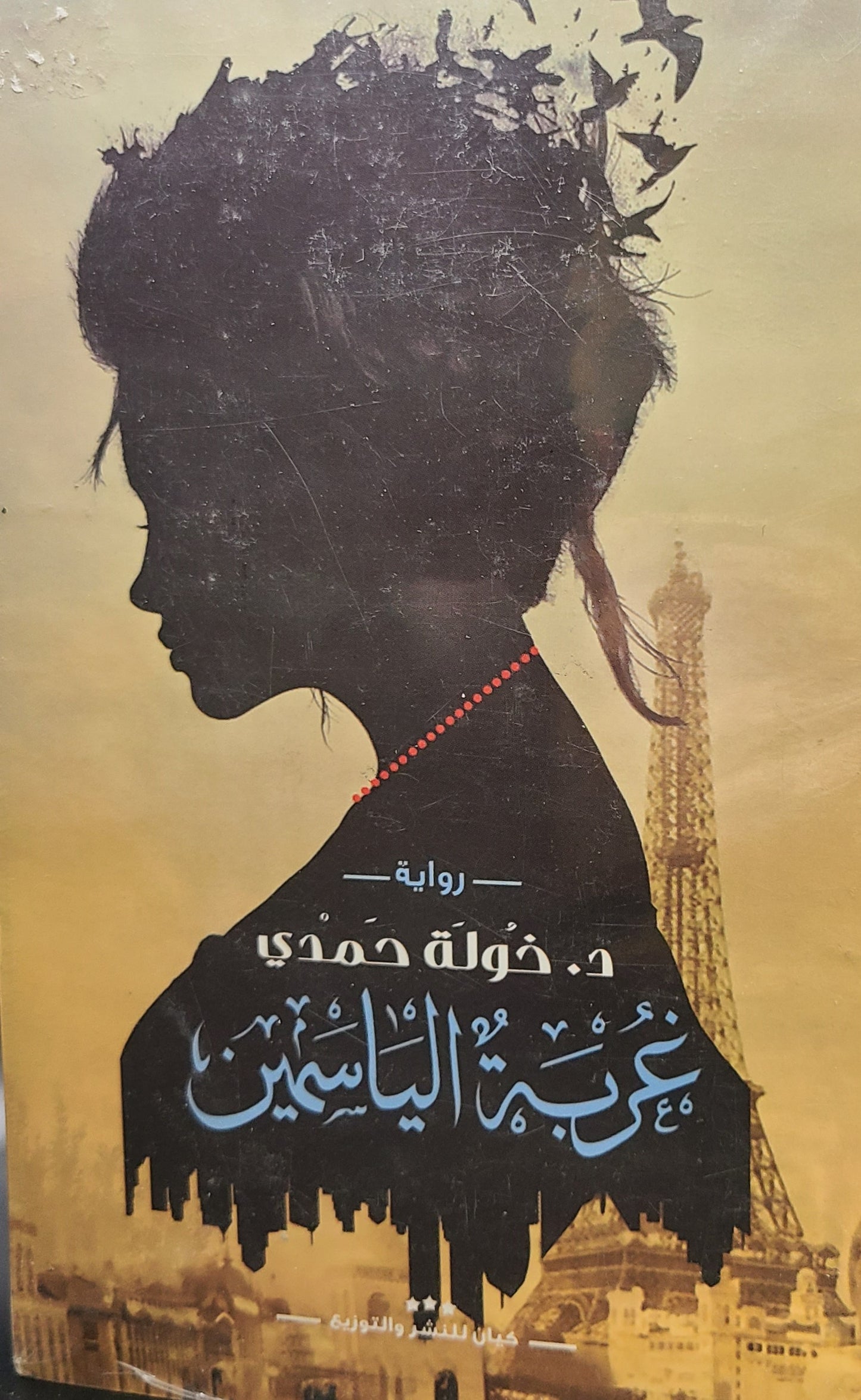 كتاب غربة الياسمين