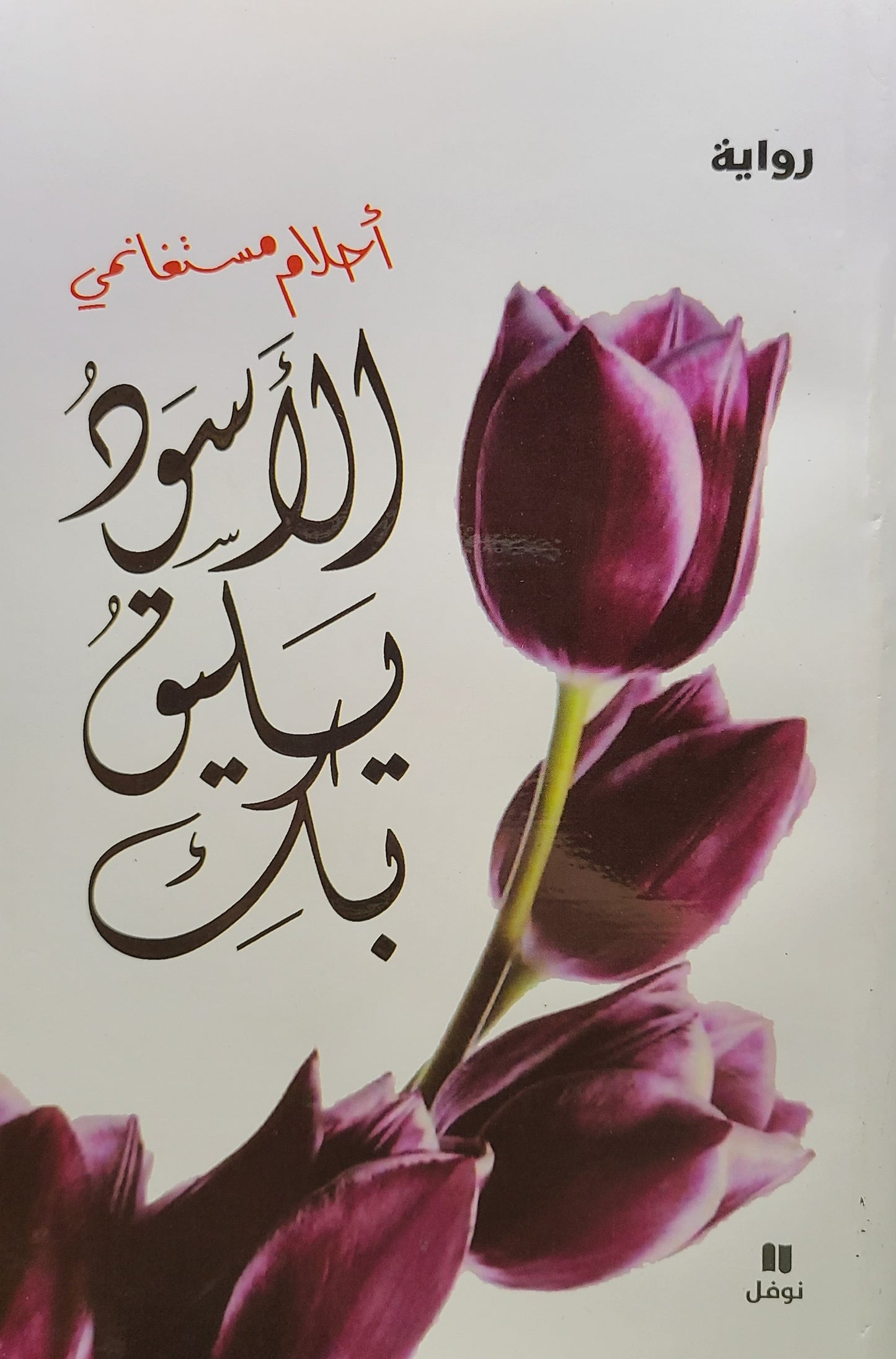 كتاب الاسود يليق بك