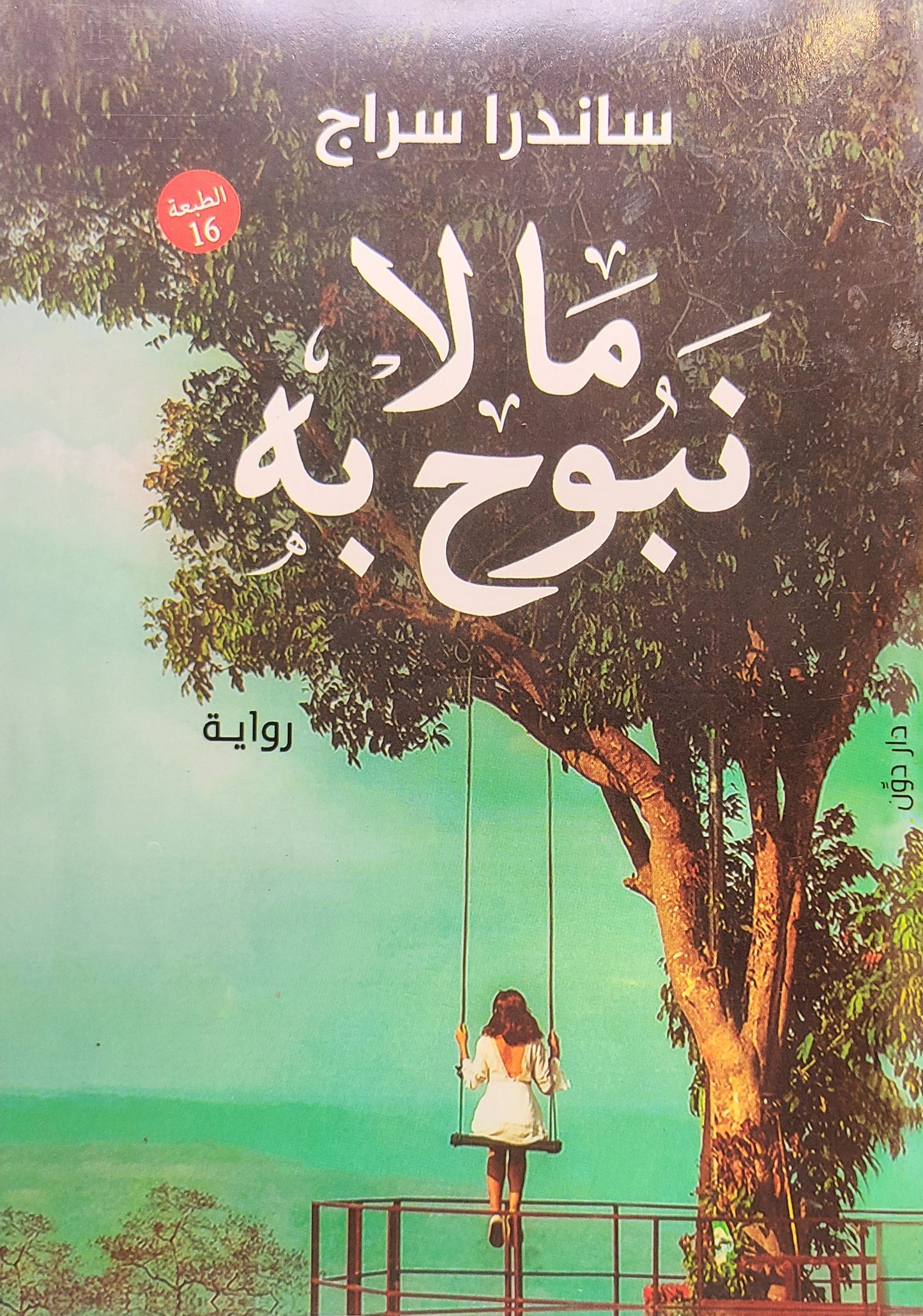 كتاب ما لا نبوح به