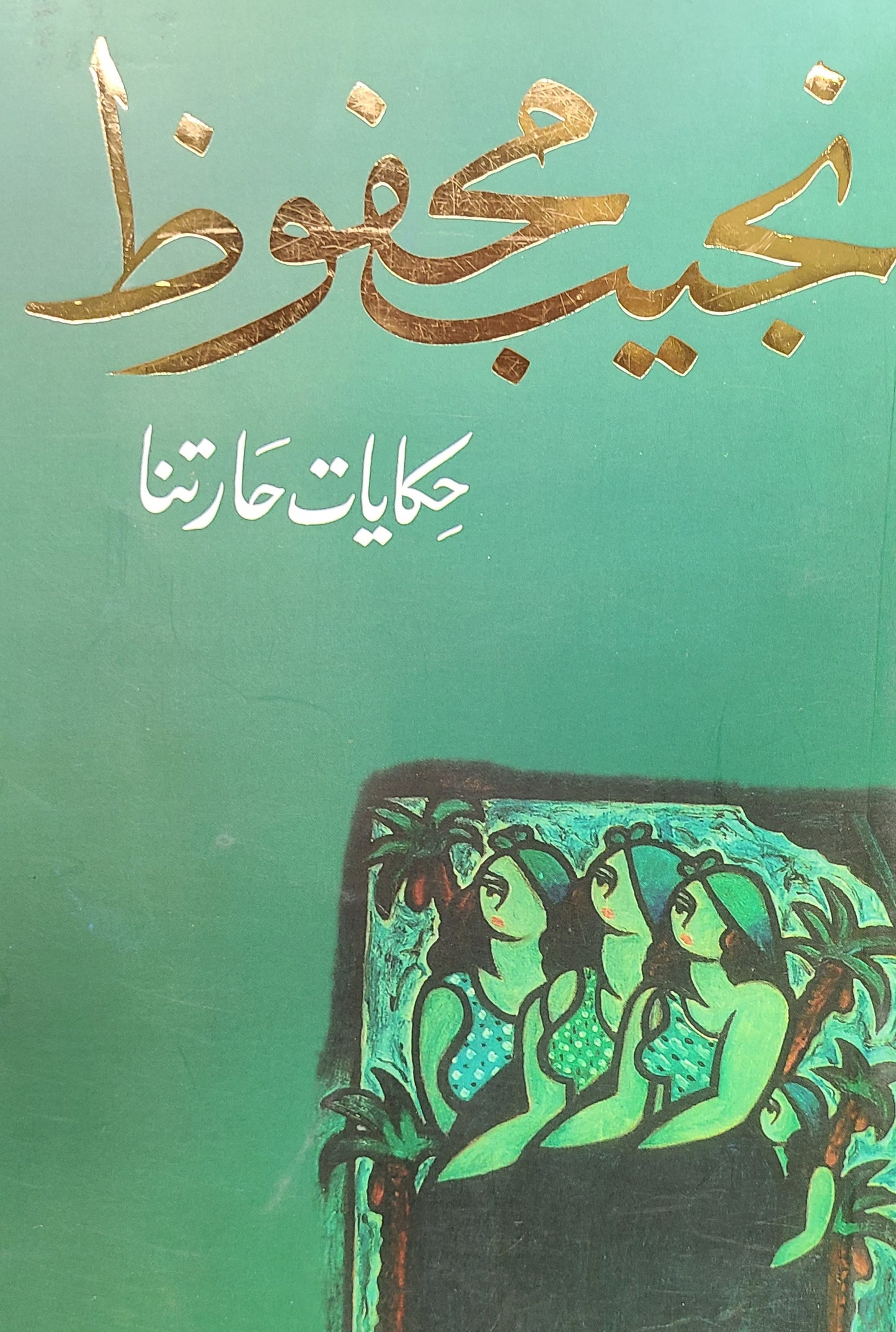 كتاب حكايات حارتنا