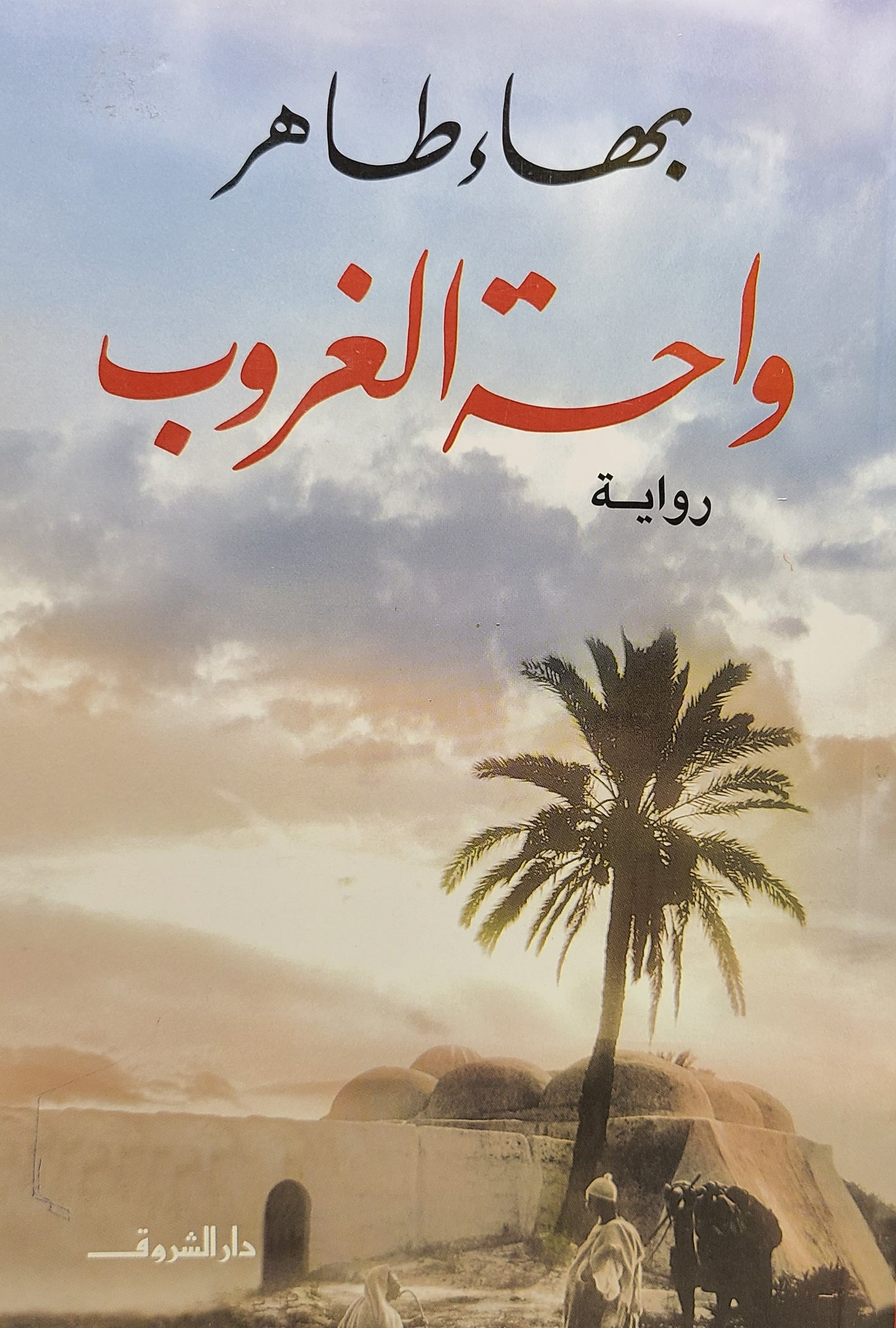 كتاب واحة الغروب