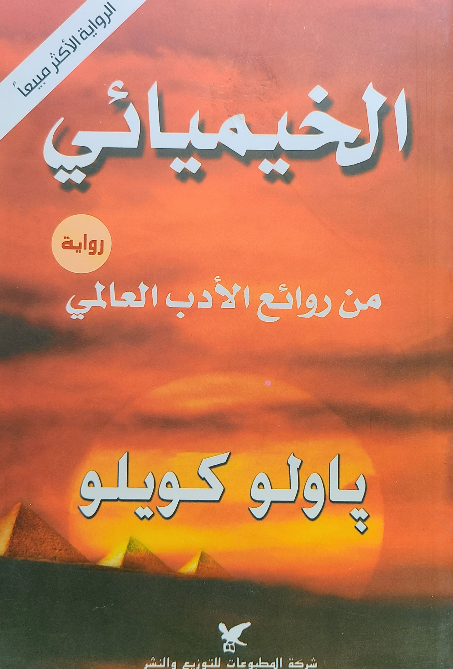 كتاب الخيميائي