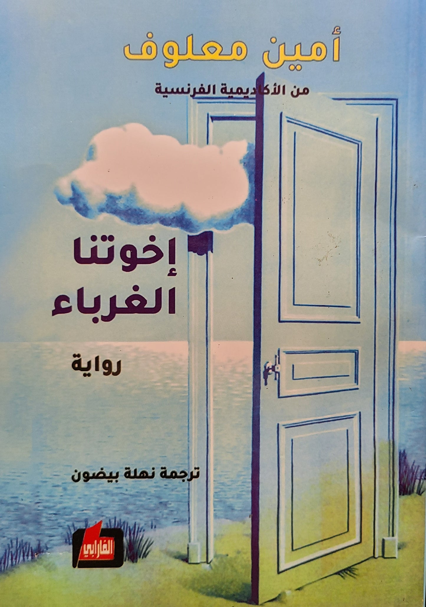 كتاب اخوتنا الغرباء