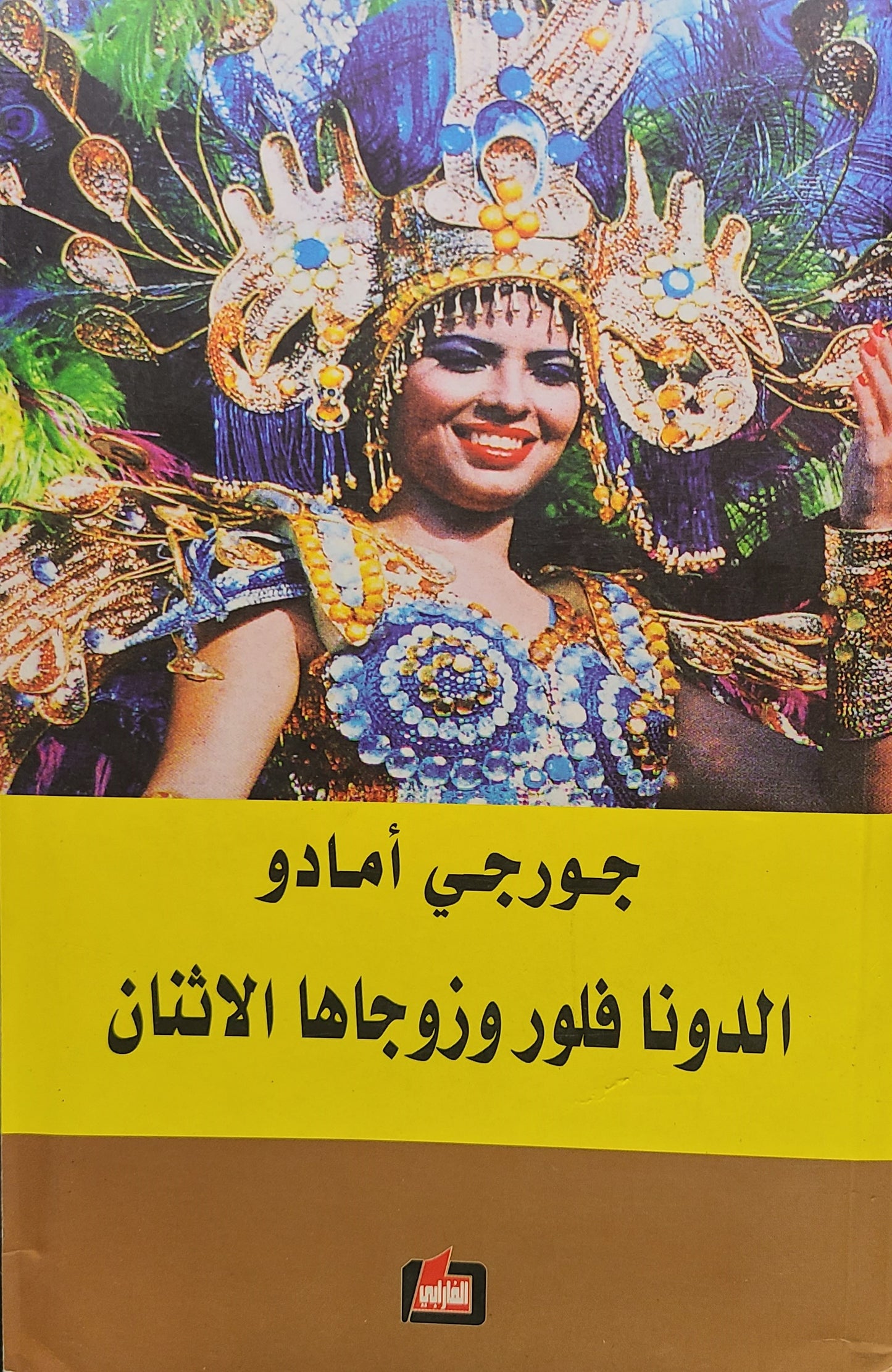 كتاب الدونا فلورا وزوجاها الاثنان