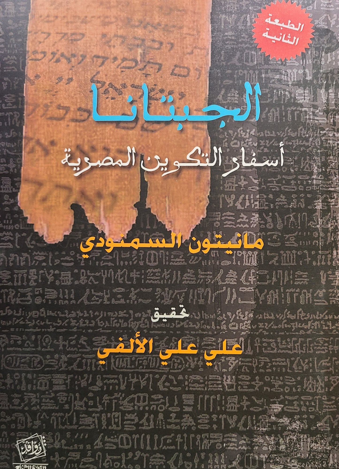 كتاب الجبتانا: أسفار التكوين المصرية