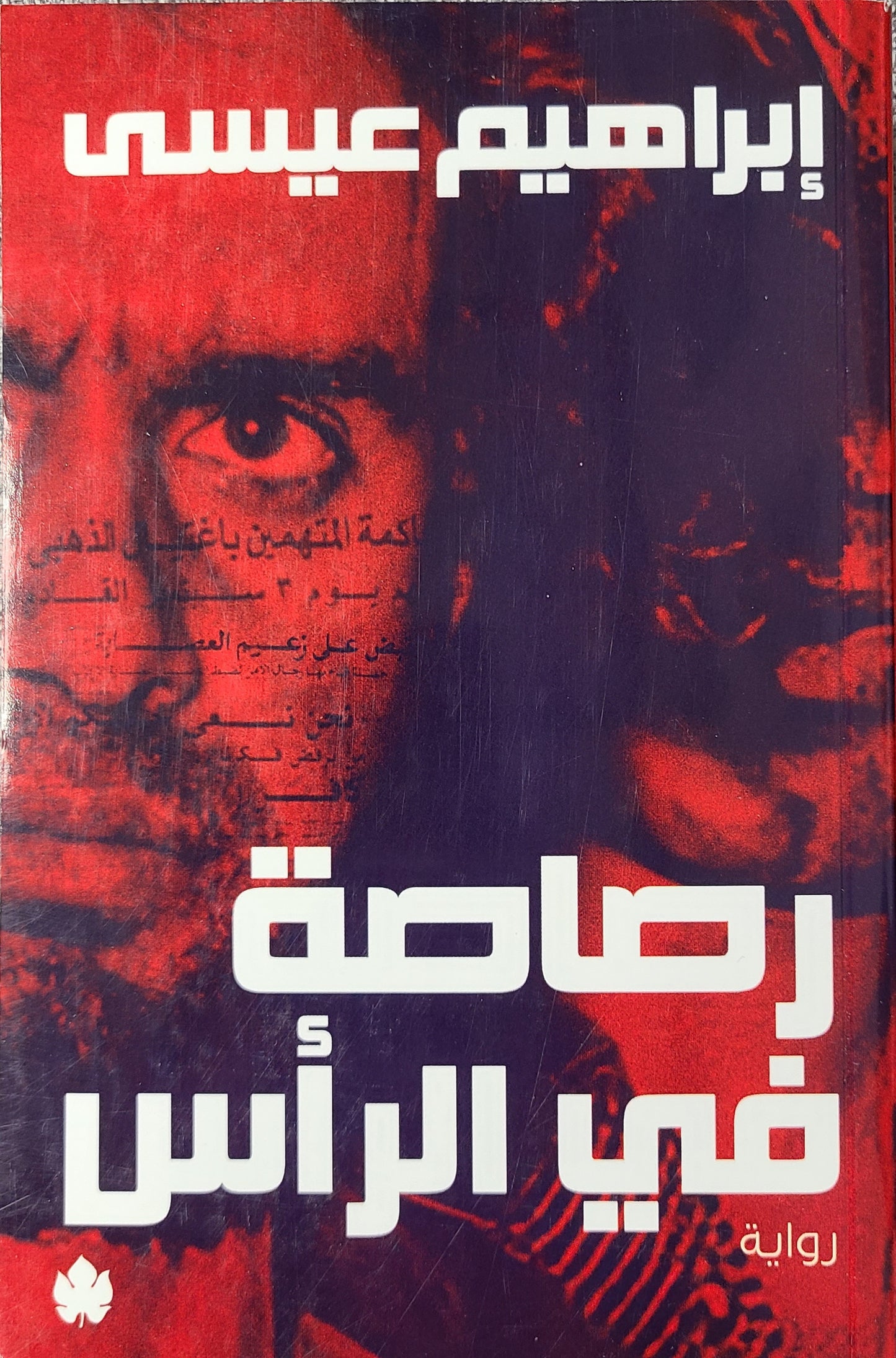 كتاب رصاصة في الرأس