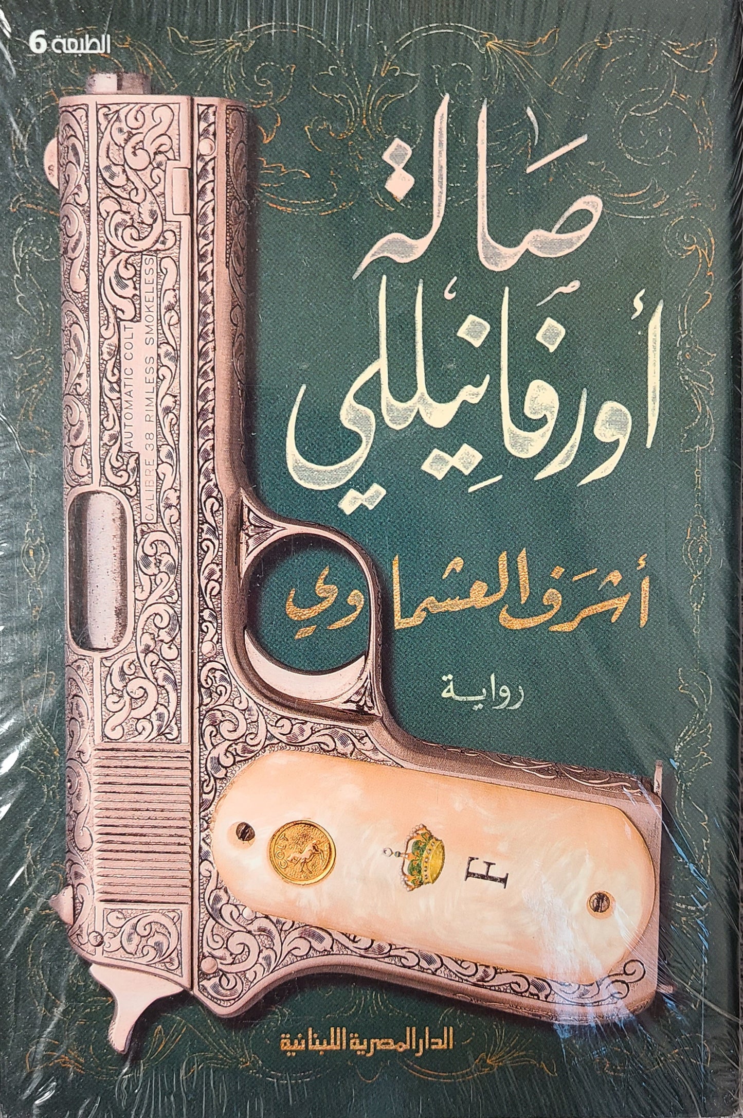 كتاب صالة أورفانيللي