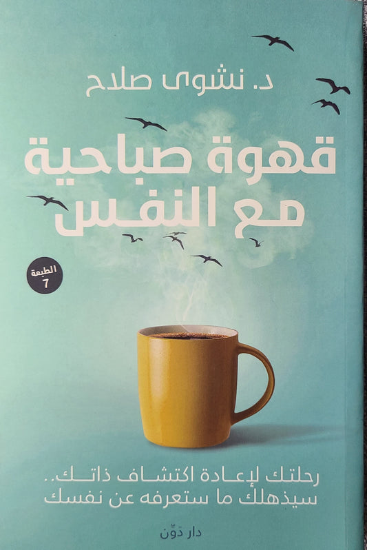 كتاب قهوة صباحية مع النفس