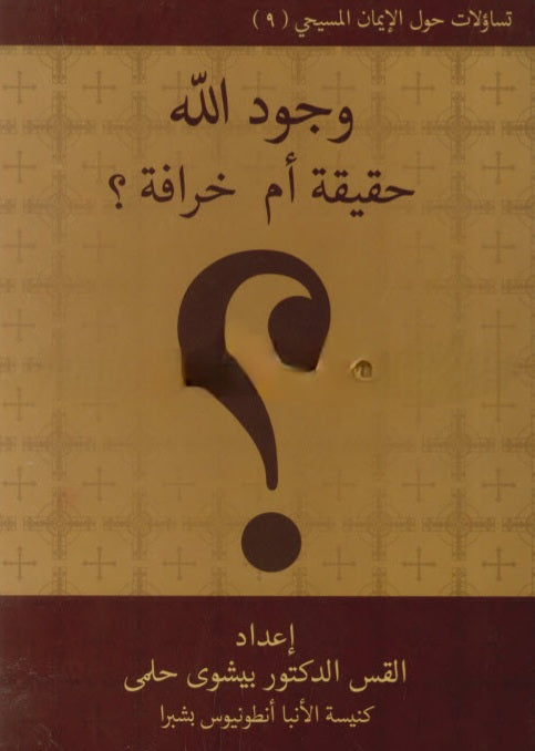 كتاب وجود الله حقيقة أم خرافة؟