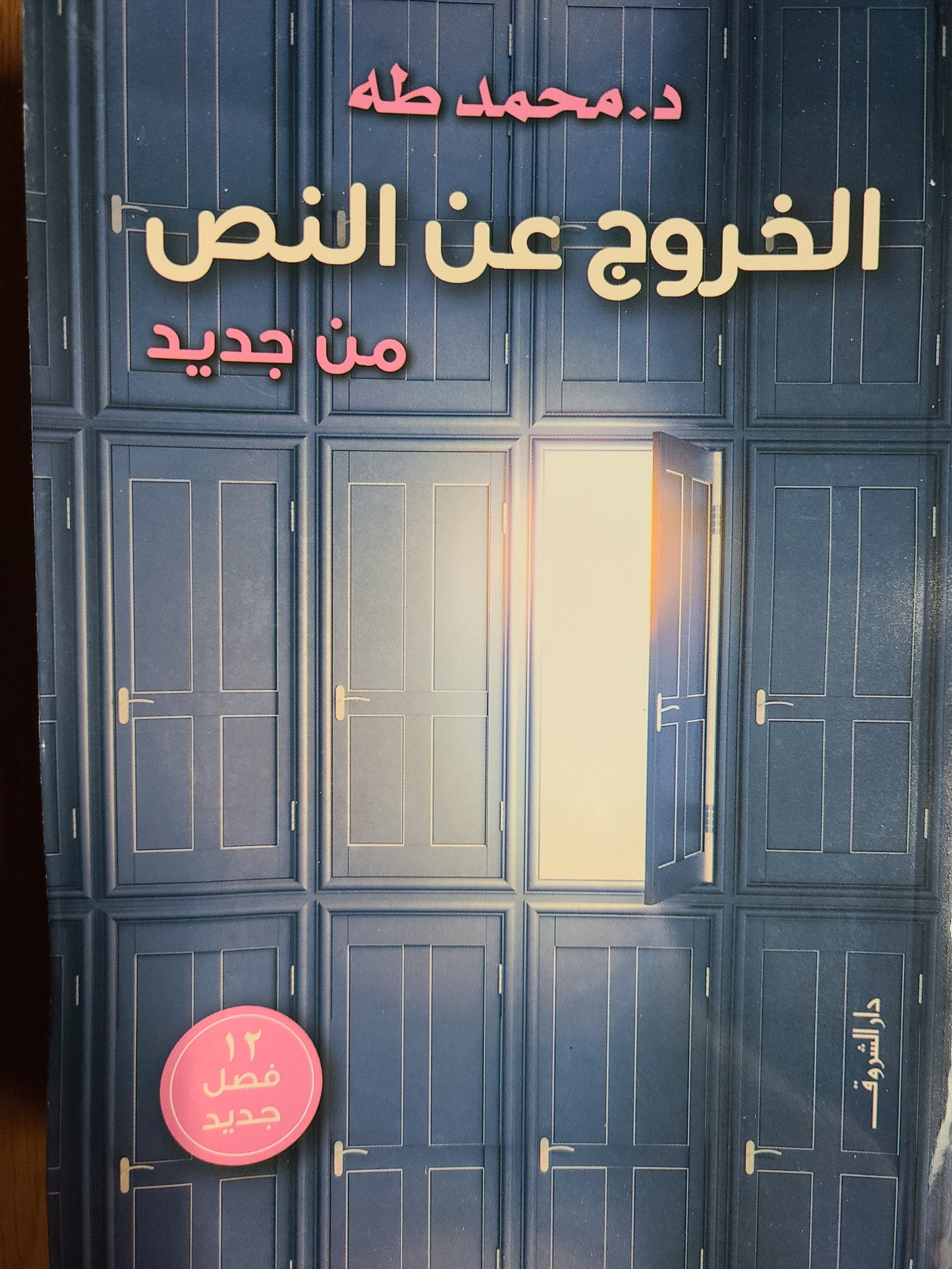 كتاب الخروج عن النص من جديد