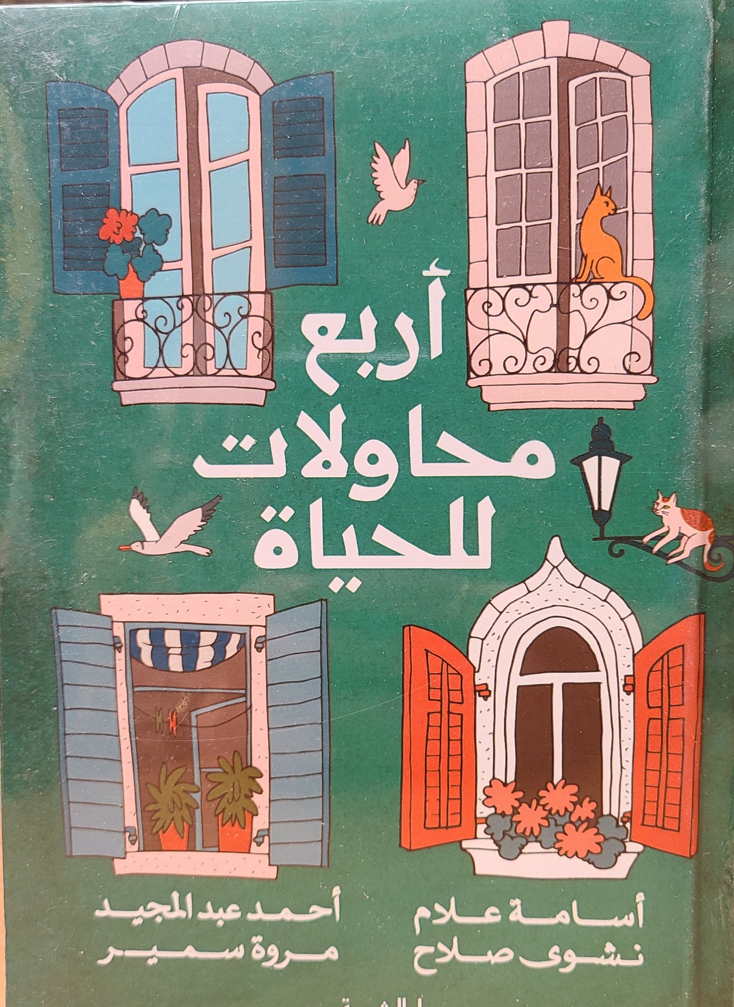 كتاب ٤ محاولات للحياه