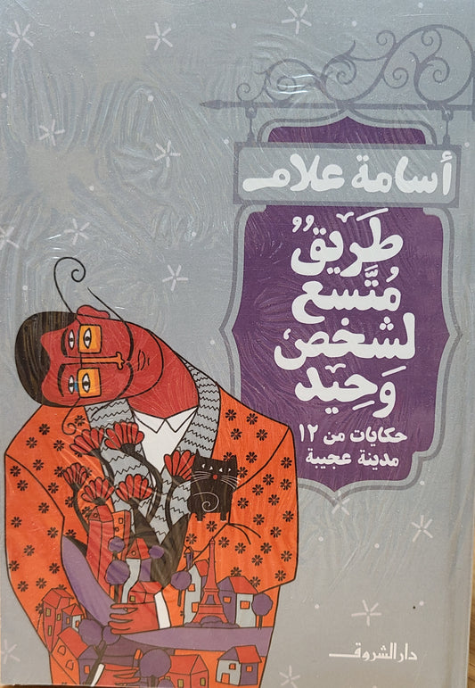 كتاب طريق متسع لشخص واحد