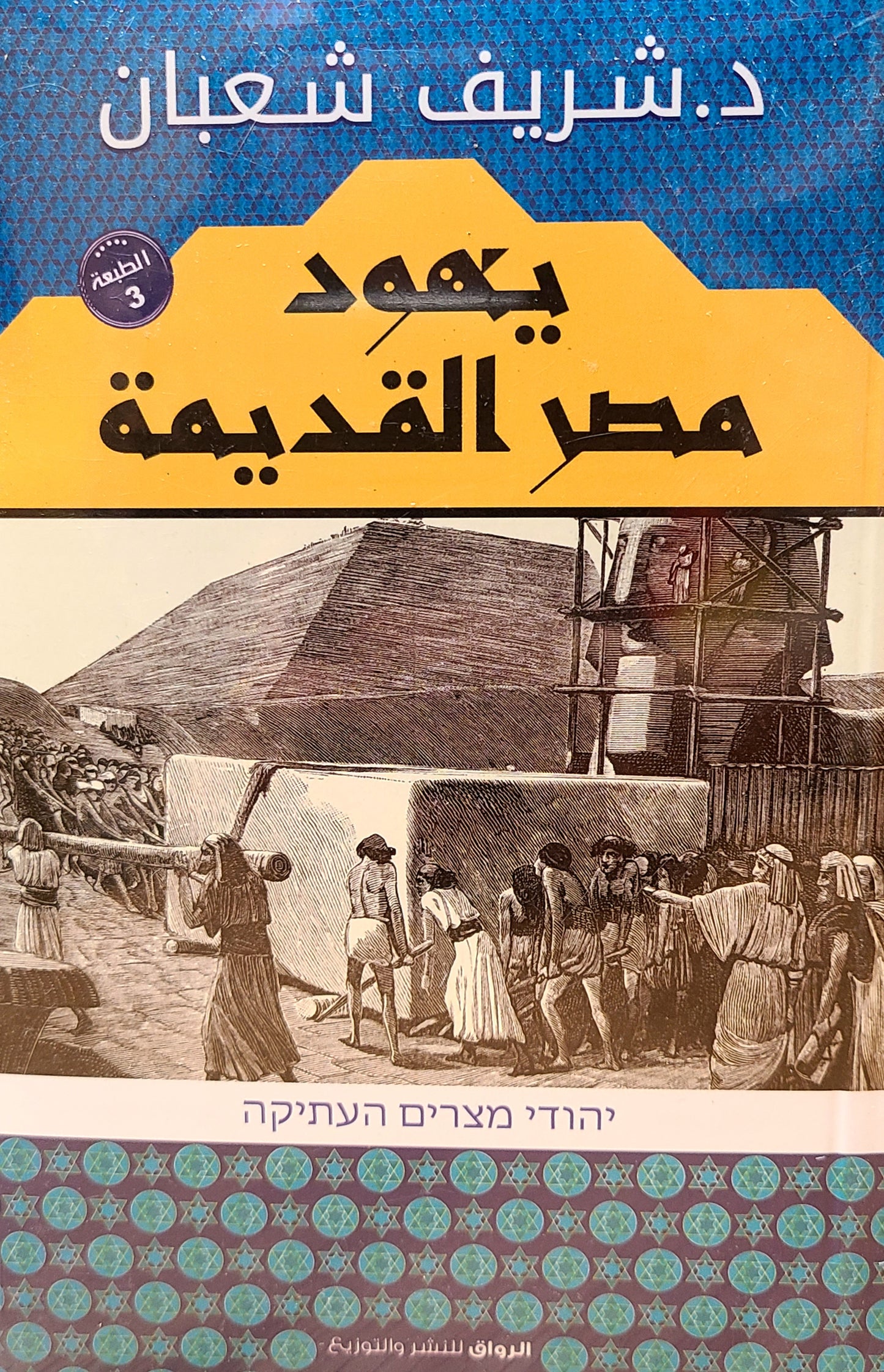 كتاب يهود مصر القديمة