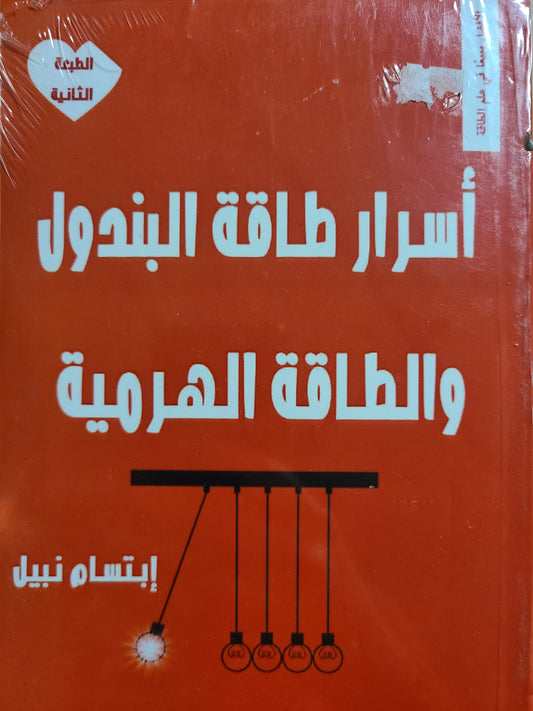 كتاب اسرار طاقة البندول والطاقة الهرمية