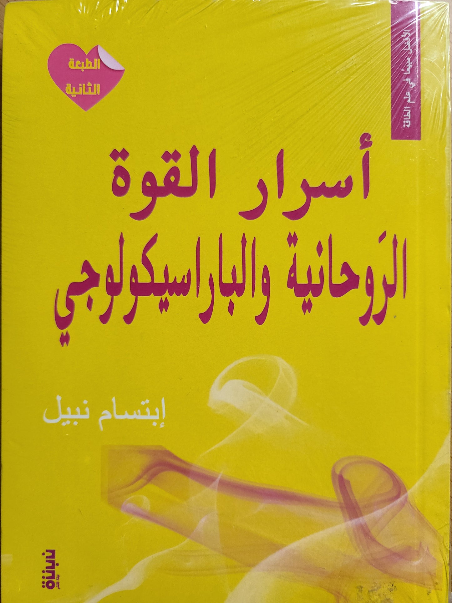 كتاب اسرار القوة الروحانية والباراسيكولوجي